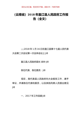 （云南省）2018年盈江县人民政府工作报告（全文）.doc