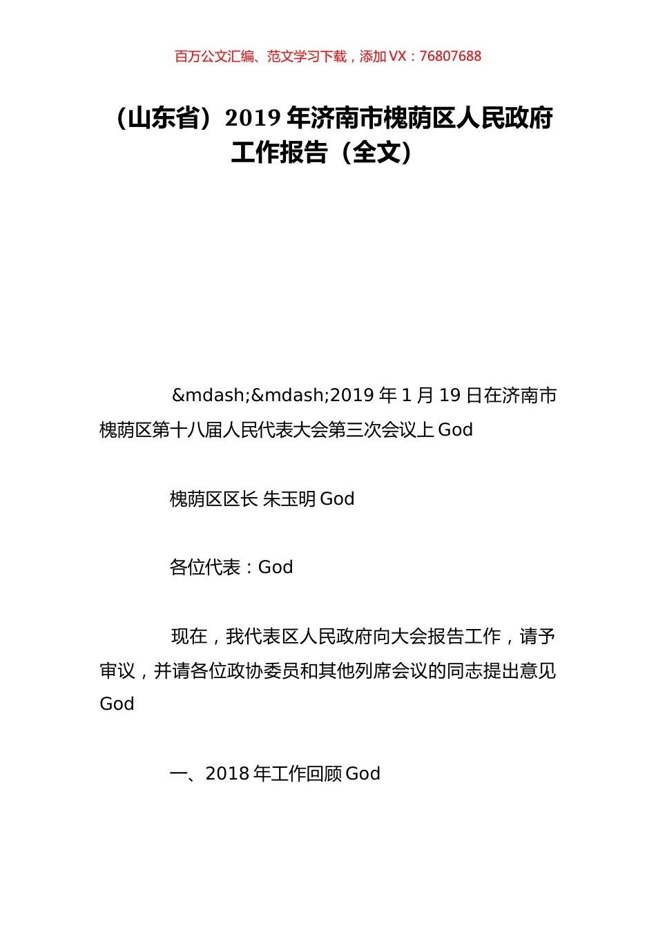 （山东省）2019年济南市槐荫区人民政府工作报告（全文）.doc_第1页