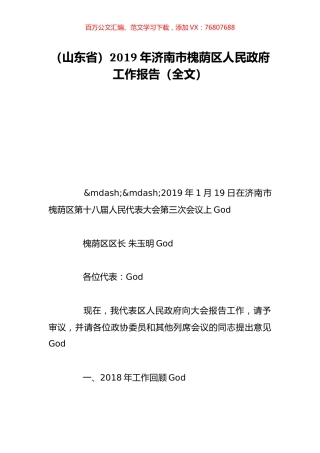 （山东省）2019年济南市槐荫区人民政府工作报告（全文）.doc