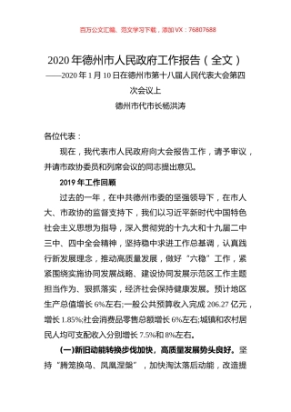 2020年德州市人民政府工作报告（全文）.docx