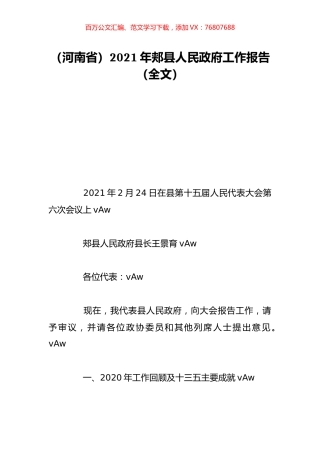 （河南省）2021年郏县人民政府工作报告（全文）.doc