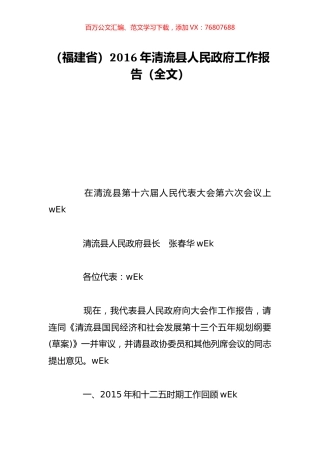 （福建省）2016年清流县人民政府工作报告（全文）.doc
