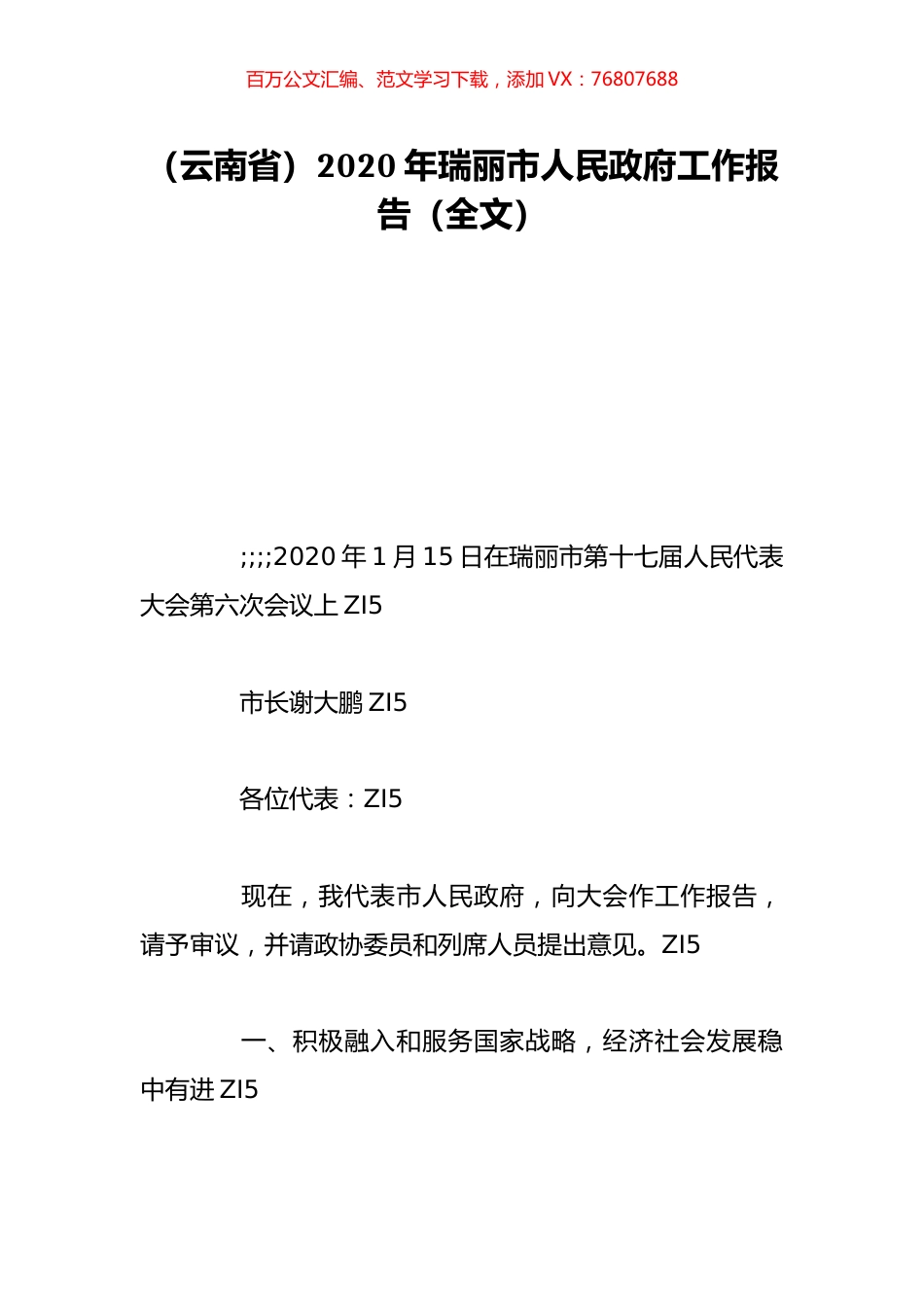 （云南省）2020年瑞丽市人民政府工作报告（全文）.doc_第1页