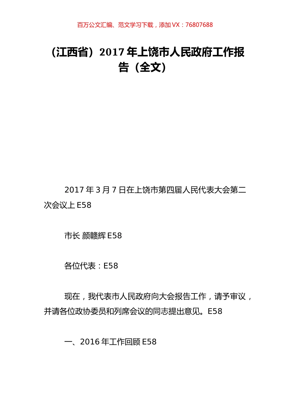 （江西省）2017年上饶市人民政府工作报告（全文）.doc_第1页
