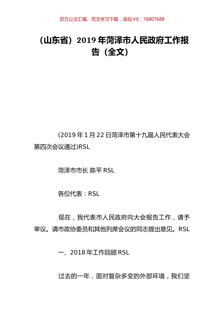 （山东省）2019年菏泽市人民政府工作报告（全文）.doc_第1页