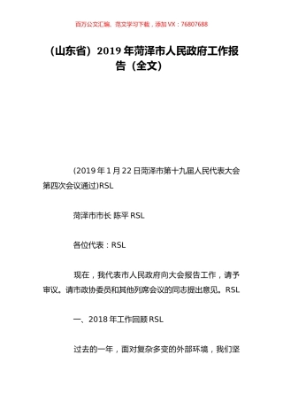 （山东省）2019年菏泽市人民政府工作报告（全文）.doc