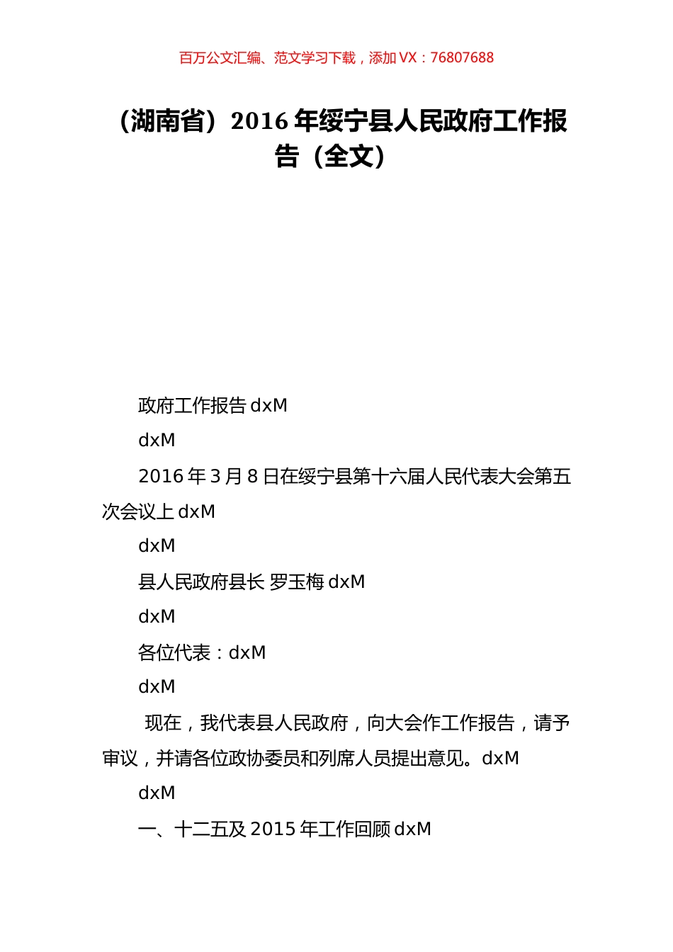 （湖南省）2016年绥宁县人民政府工作报告（全文）.doc_第1页
