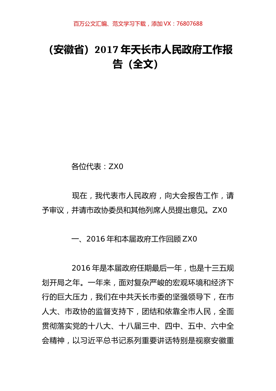 （安徽省）2017年天长市人民政府工作报告（全文）.doc_第1页