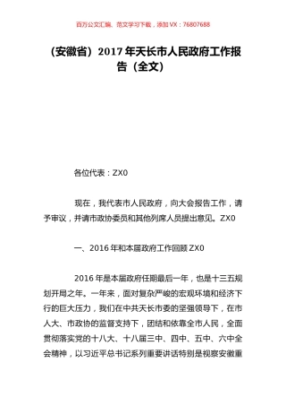 （安徽省）2017年天长市人民政府工作报告（全文）.doc