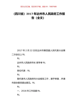 （四川省）2017年达州市人民政府工作报告（全文）.doc