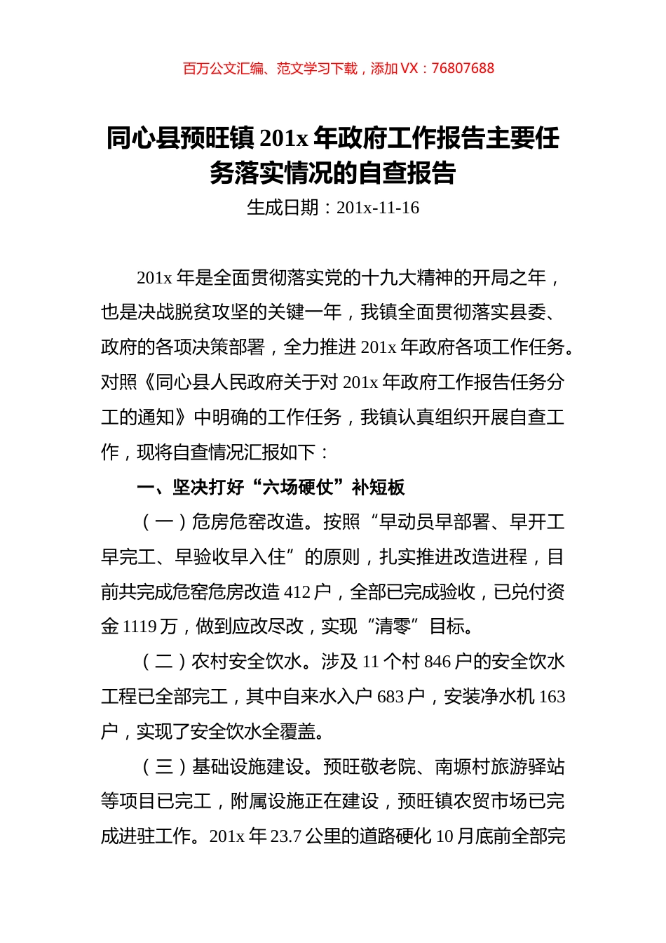 同心县预旺镇201x年政府工作报告主要任务落实情况的自查报告.docx_第1页