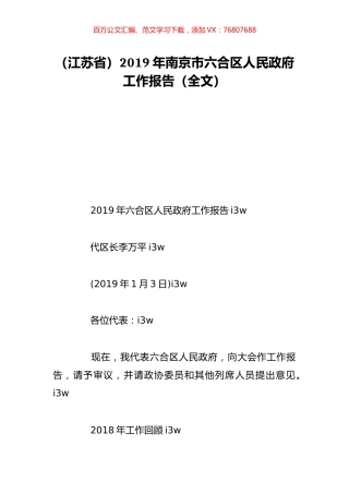 （江苏省）2019年南京市六合区人民政府工作报告（全文）.doc