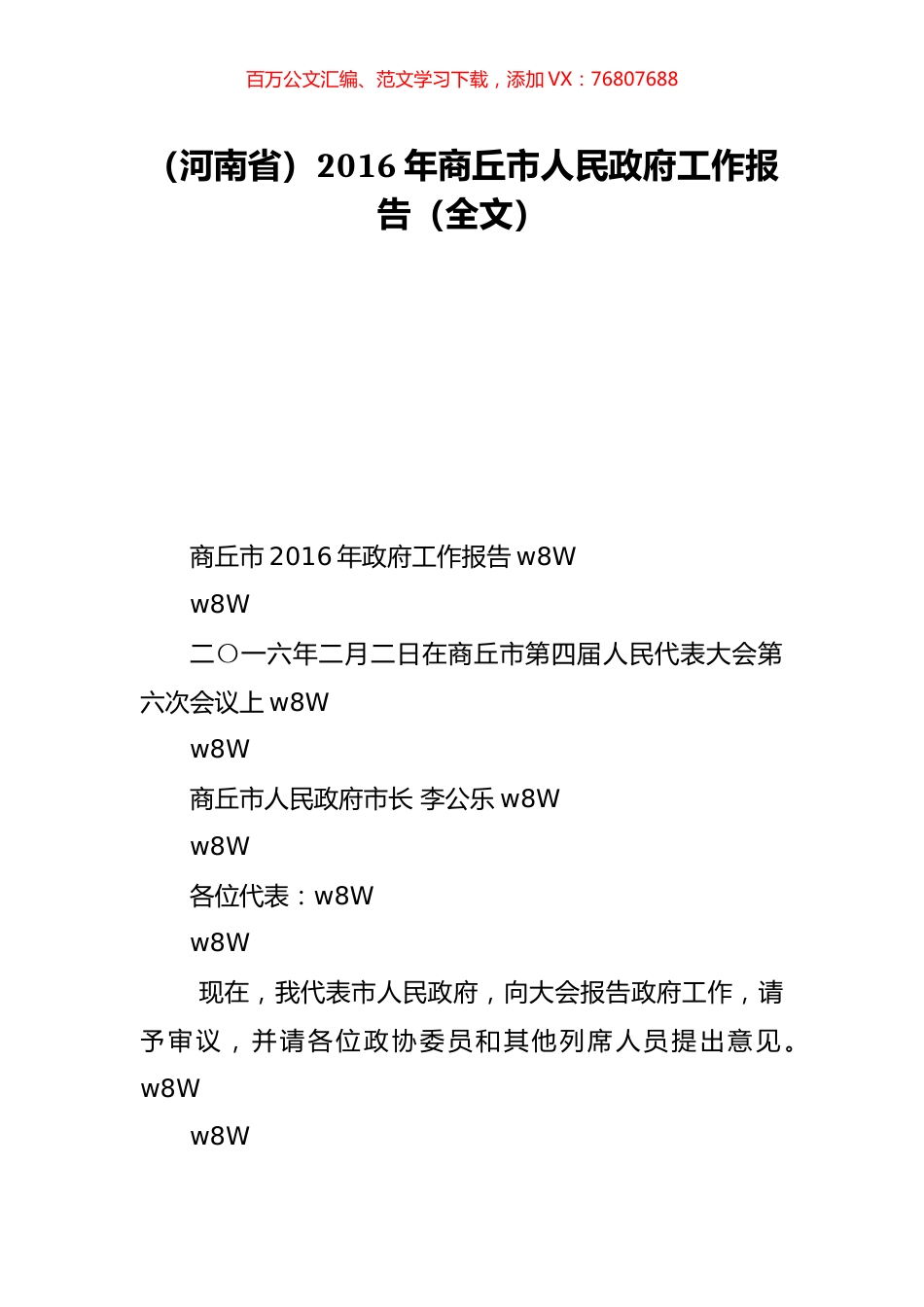 （河南省）2016年商丘市人民政府工作报告（全文）.doc_第1页