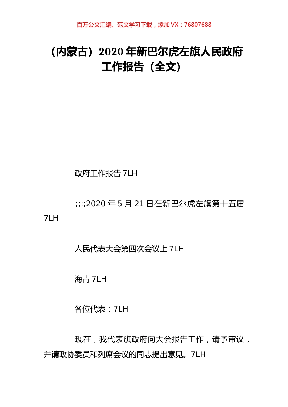 （内蒙古）2020年新巴尔虎左旗人民政府工作报告（全文）.doc_第1页