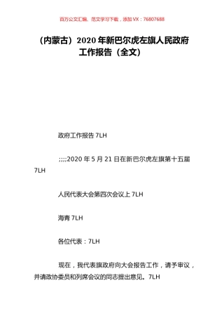 （内蒙古）2020年新巴尔虎左旗人民政府工作报告（全文）.doc
