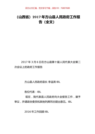 （山西省）2017年方山县人民政府工作报告（全文）.doc