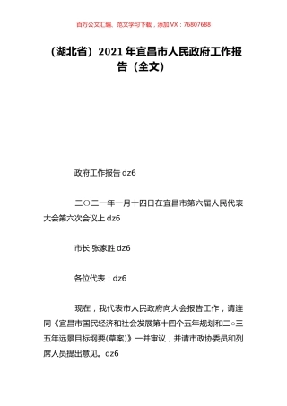 （湖北省）2021年宜昌市人民政府工作报告（全文）.doc