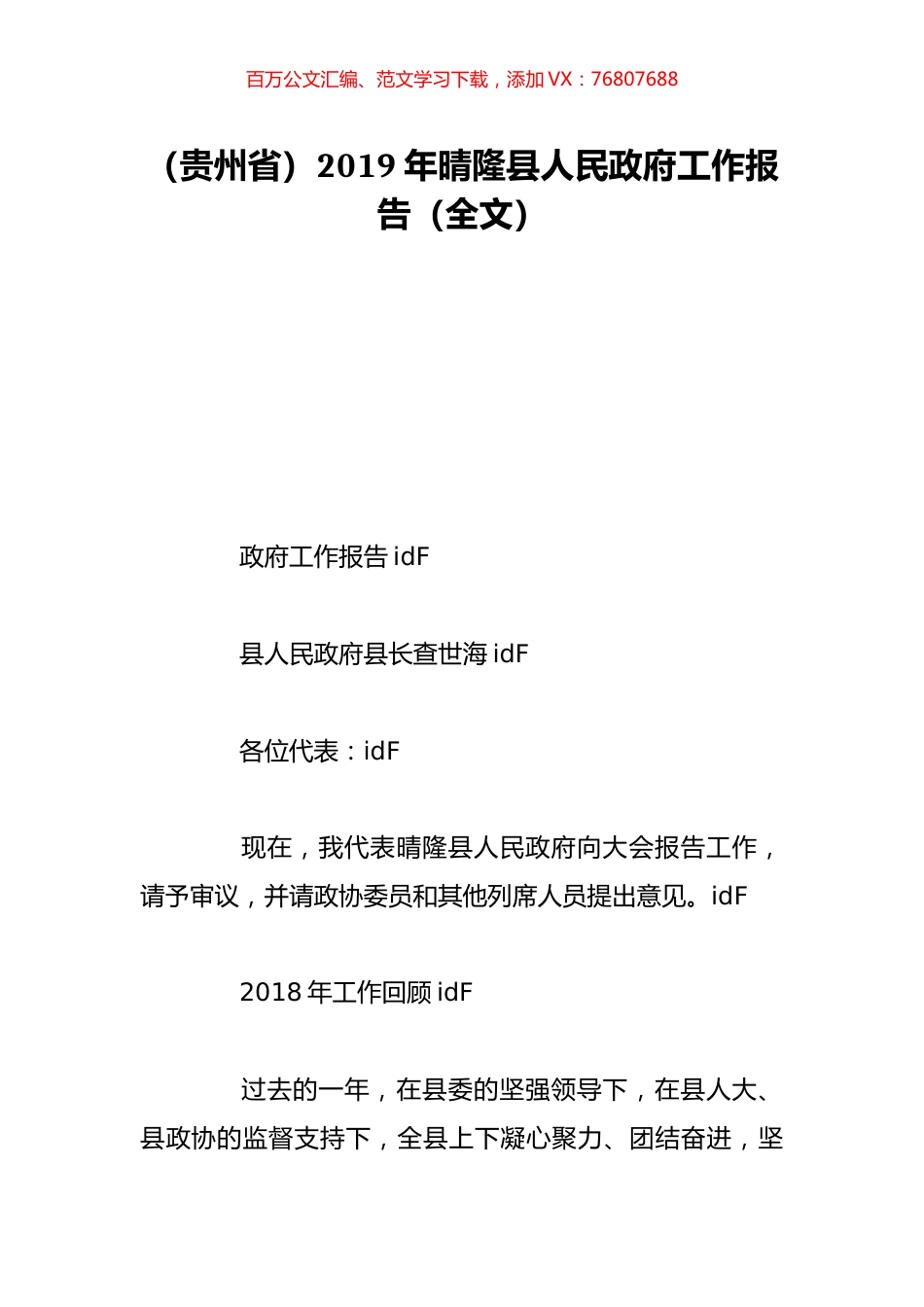 （贵州省）2019年晴隆县人民政府工作报告（全文）.doc_第1页
