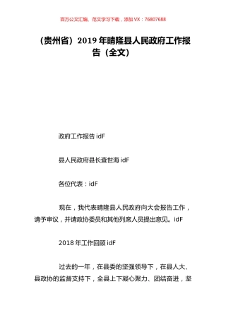（贵州省）2019年晴隆县人民政府工作报告（全文）.doc