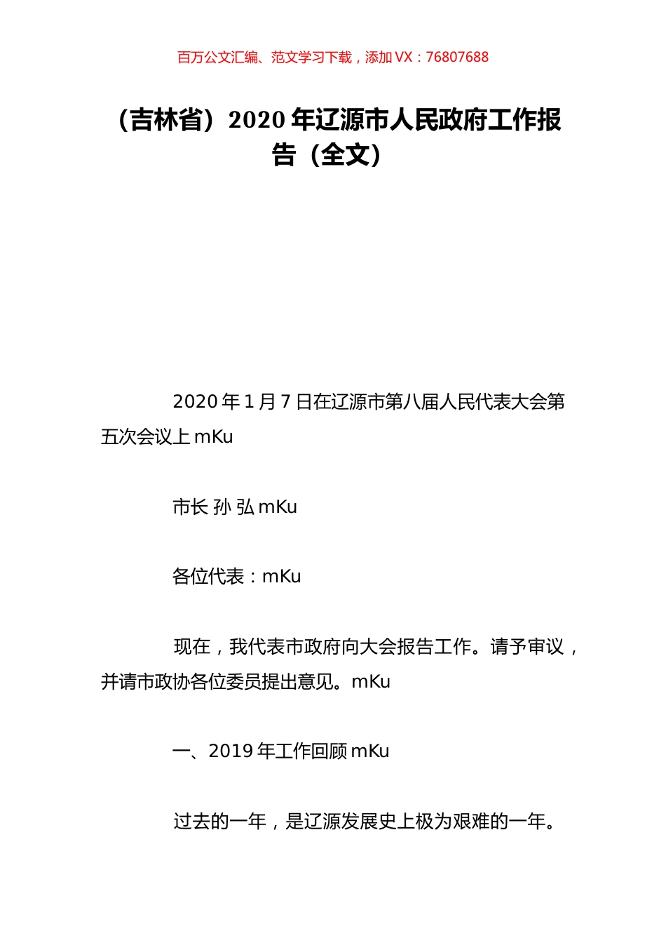 （吉林省）2020年辽源市人民政府工作报告（全文）.doc_第1页