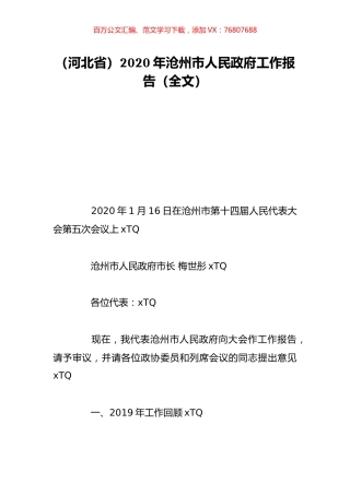 （河北省）2020年沧州市人民政府工作报告（全文）.doc