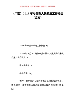 （广西）2019年岑溪市人民政府工作报告（全文）.doc