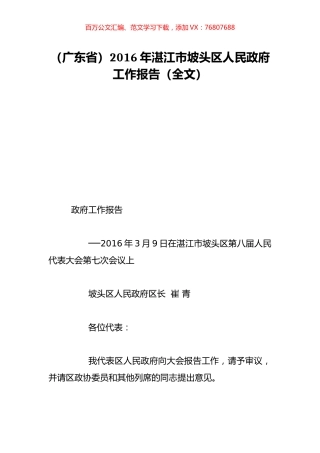 （广东省）2016年湛江市坡头区人民政府工作报告（全文）.doc