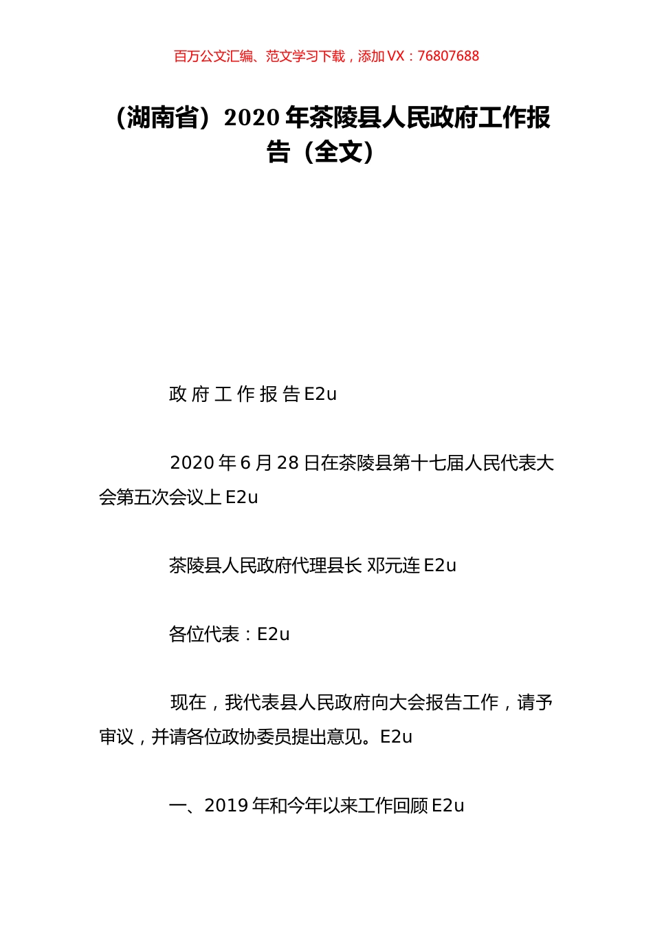 （湖南省）2020年茶陵县人民政府工作报告（全文）.doc_第1页