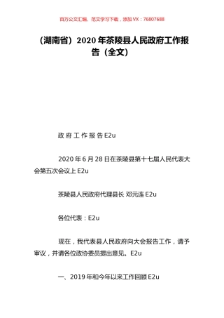 （湖南省）2020年茶陵县人民政府工作报告（全文）.doc