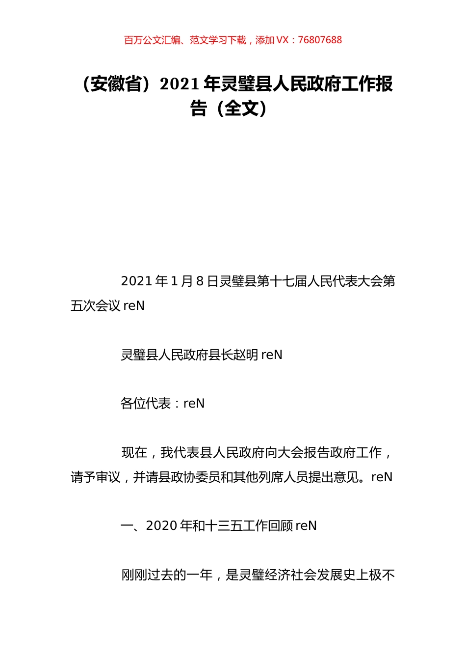 （安徽省）2021年灵璧县人民政府工作报告（全文）.doc_第1页
