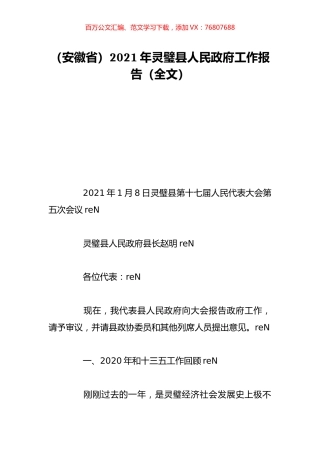 （安徽省）2021年灵璧县人民政府工作报告（全文）.doc