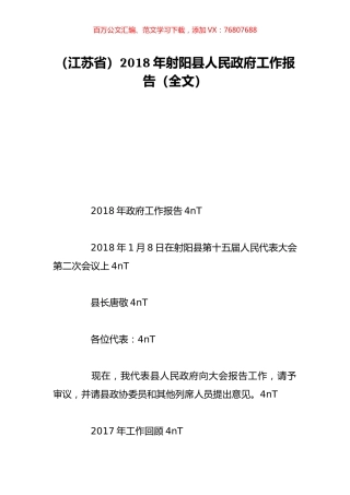 （江苏省）2018年射阳县人民政府工作报告（全文）.doc
