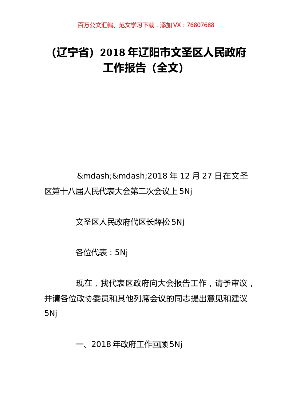（辽宁省）2018年辽阳市文圣区人民政府工作报告（全文）.doc_第1页