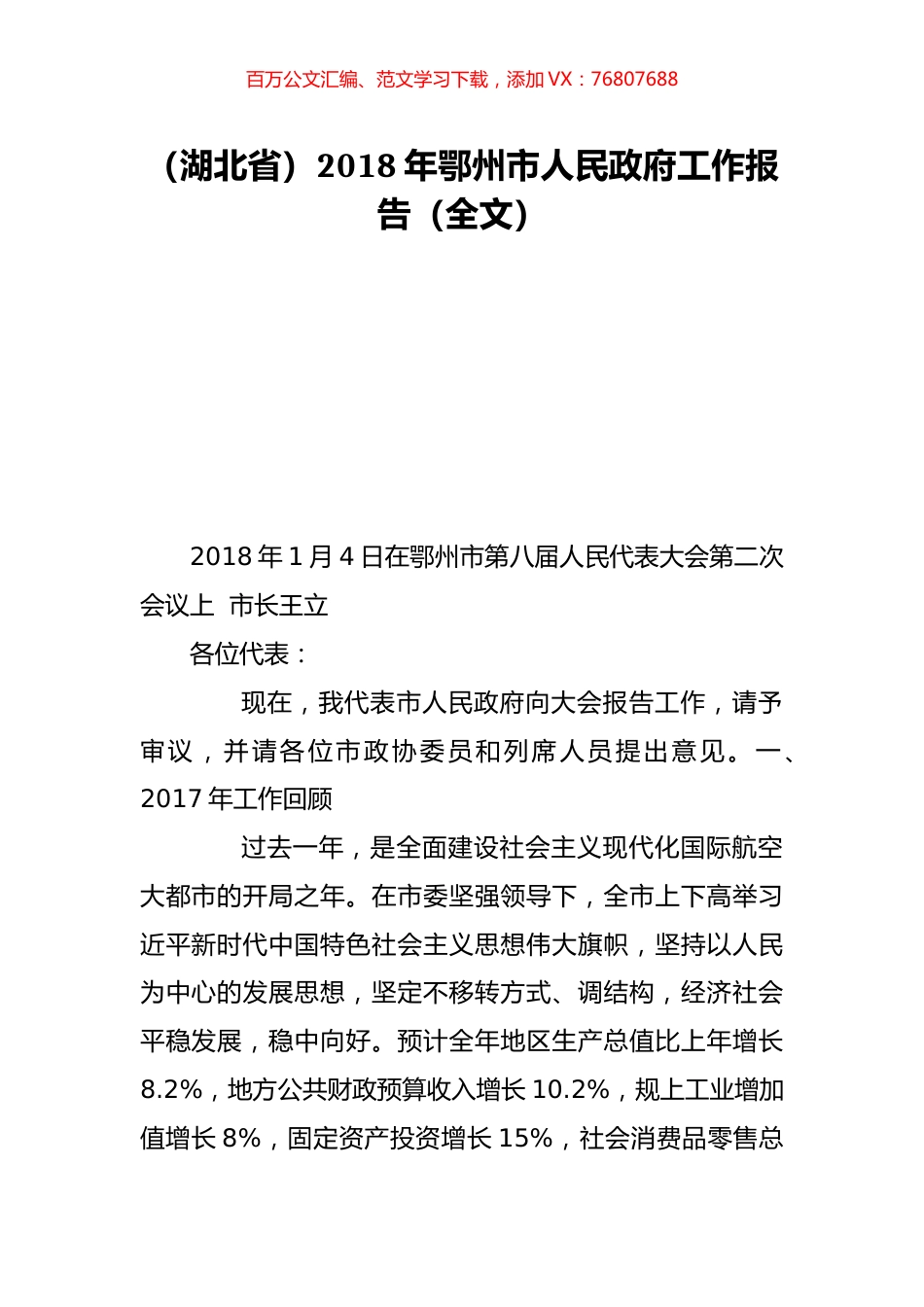 （湖北省）2018年鄂州市人民政府工作报告（全文）.doc_第1页