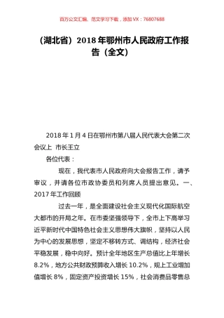 （湖北省）2018年鄂州市人民政府工作报告（全文）.doc