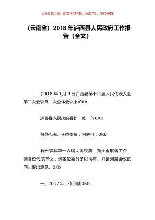 （云南省）2018年泸西县人民政府工作报告（全文）.doc