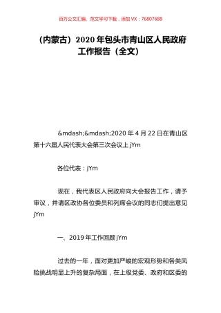 （内蒙古）2020年包头市青山区人民政府工作报告（全文）.doc