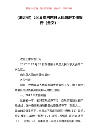 （湖北省）2018年巴东县人民政府工作报告（全文）.doc