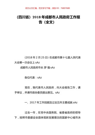 （四川省）2018年成都市人民政府工作报告（全文）.doc