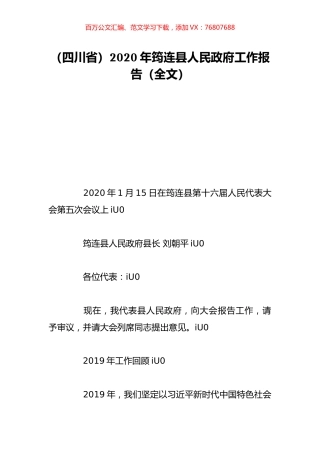 （四川省）2020年筠连县人民政府工作报告（全文）.doc