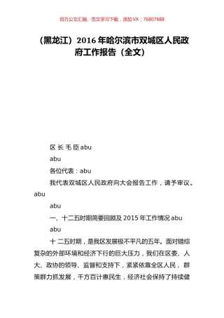 （黑龙江）2016年哈尔滨市双城区人民政府工作报告（全文）.doc