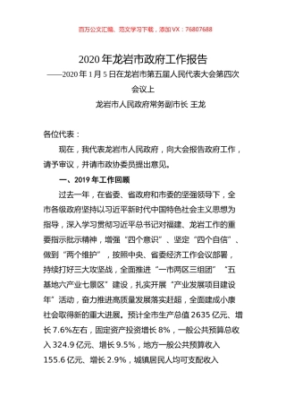 2020年龙岩市政府工作报告.docx