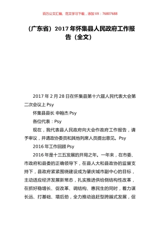 （广东省）2017年怀集县人民政府工作报告（全文）.doc