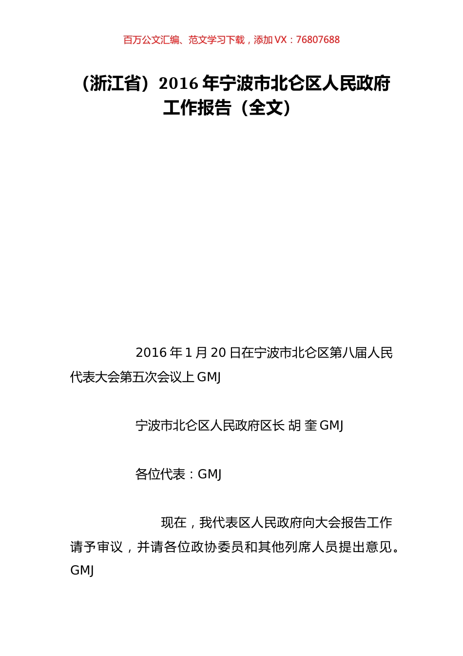 （浙江省）2016年宁波市北仑区人民政府工作报告（全文）.doc_第1页