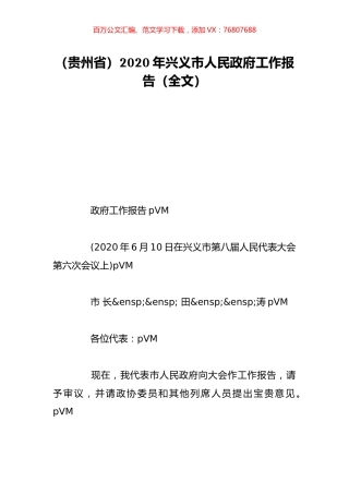 （贵州省）2020年兴义市人民政府工作报告（全文）.doc