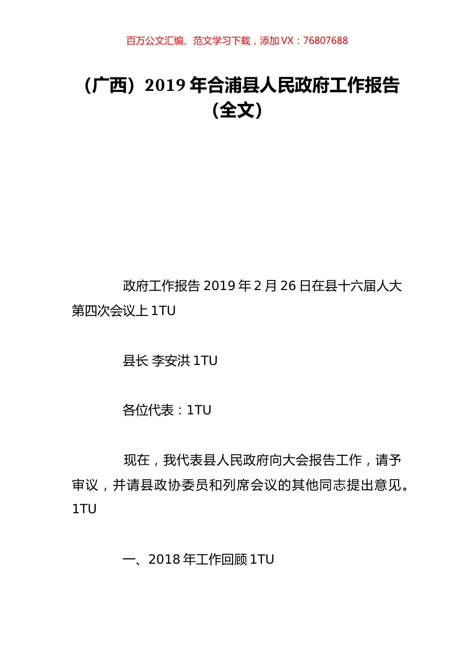 （广西）2019年合浦县人民政府工作报告（全文）.doc_第1页