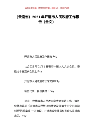 （云南省）2021年开远市人民政府工作报告（全文）.doc