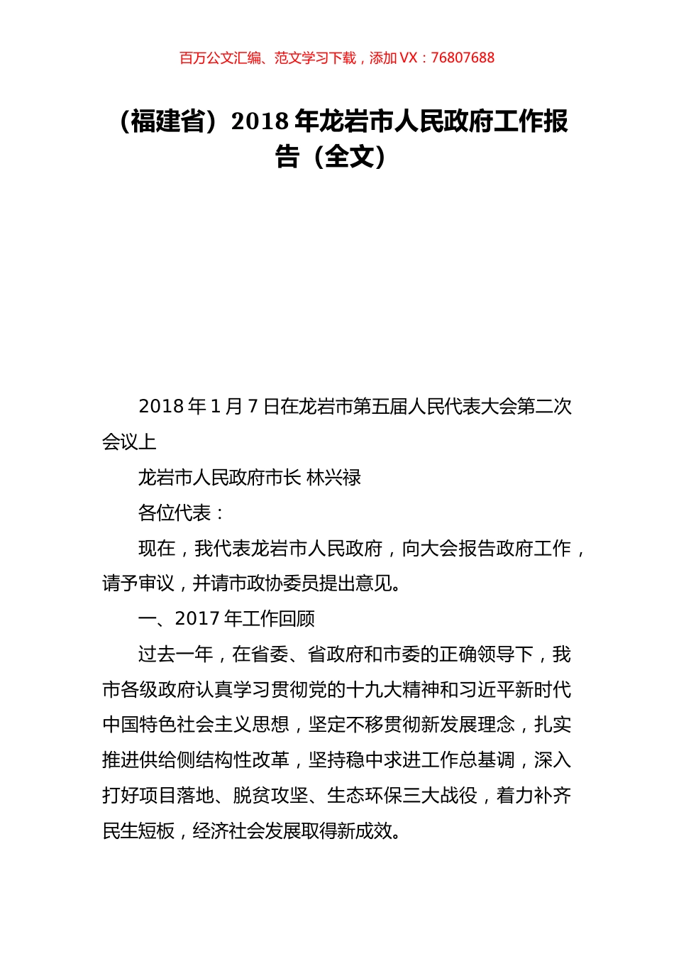 （福建省）2018年龙岩市人民政府工作报告（全文）.doc_第1页