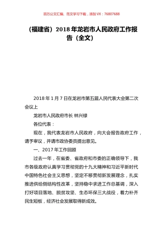 （福建省）2018年龙岩市人民政府工作报告（全文）.doc