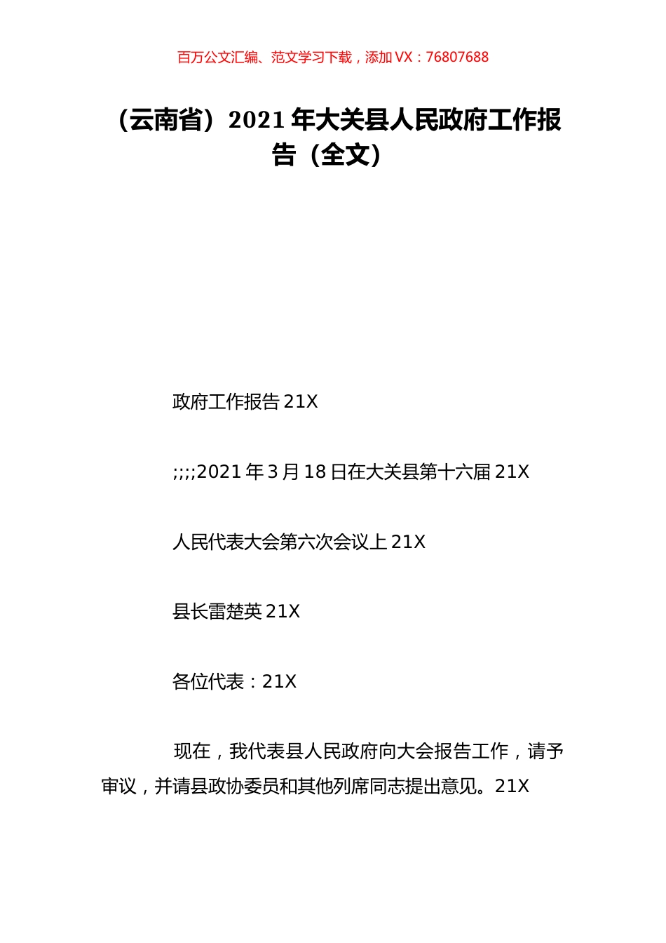 （云南省）2021年大关县人民政府工作报告（全文）.doc_第1页